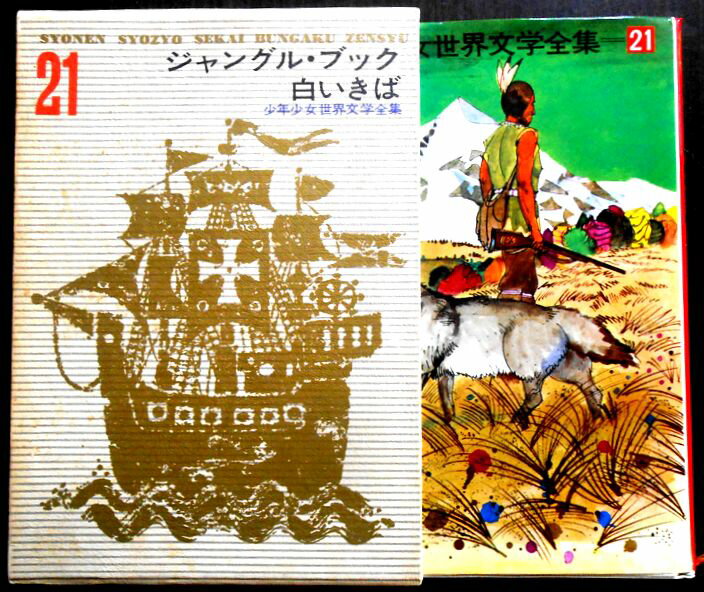 【送料無料】【中古】「ジャングル・ブック」「白いきば」少年少女世界文学全集 21。 発行所：学習研究社。1969年1月発行。サイズ：23.7×16.7×4.2 cm。362p。 【コンデション＝良い】1971年9版。函ケースに経年感がござい...