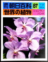 【送料無料】【中古】週刊 朝日百科 87 世界の植物 シュンラン バンダ