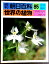 【送料無料】【中古】週刊 朝日百科 85 世界の植物 アツモリソウ サギソウ 760円
