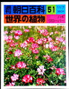 【送料無料】【中古】週刊 朝日百科 51 世界の植物 ハギ クローバー