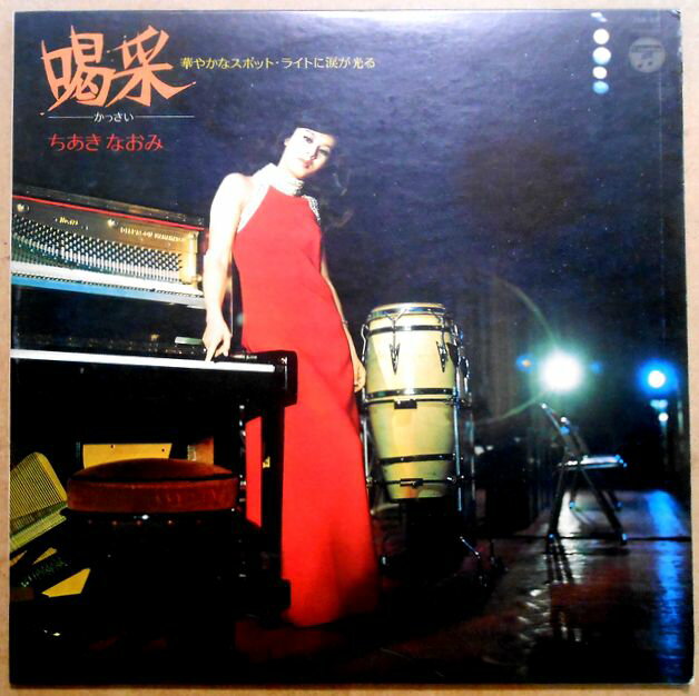 【送料無料】【中古LPレコード】ちあきなおみ　喝采　全12曲。 発売元：日本コロムビア。1972年。 A面　1.喝采。2.四つのお願い。3.雨に濡れた慕情。4.別れたあとで。5.マニキュアがかわくまで。6.私という女。 B面　1.禁じられた恋の島。2.X＋Y＝LOVE。3.朝がくるまえに。4.恋した女。5.最后の電話。6.今日で終って。 【コンデション＝良い】帯なし。LP2面に劣化がございます（曲間に若干の雑音あり）。ジャケットに裏面に経年によるヤケがございます。歌詞はジャケット裏面に記載。。定価1.800円。【送料無料】【中古LPレコード】ちあきなおみ　喝采　全12曲。 発売元：日本コロムビア。1972年。 A面　1.喝采。2.四つのお願い。3.雨に濡れた慕情。4.別れたあとで。5.マニキュアがかわくまで。6.私という女。 B面　1.禁じられた恋の島。2.X＋Y＝LOVE。3.朝がくるまえに。4.恋した女。5.最后の電話。6.今日で終って。 【コンデション＝良い】帯なし。LP2面に劣化がございます（曲間に若干の雑音あり）。ジャケットに裏面に経年によるヤケがございます。歌詞はジャケット裏面に記載。。定価1.800円。