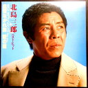【送料無料】【中古LPレコード】北島三郎 ベスト・ヒット 風雪ながれ旅・愛の道 全14曲