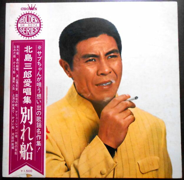 【送料無料】【中古LPレコード】北島三郎愛唱歌　別れ船　全12曲
