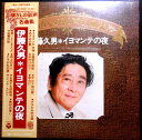【送料無料】【中古LPレコード】伊藤久男 イヨマンテの夜 全14曲