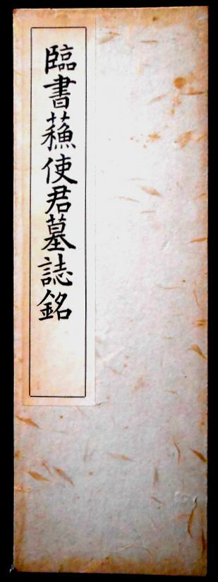 Calligraphy - 【送料無料】【中古】臨書蘇使君墓詩銘
