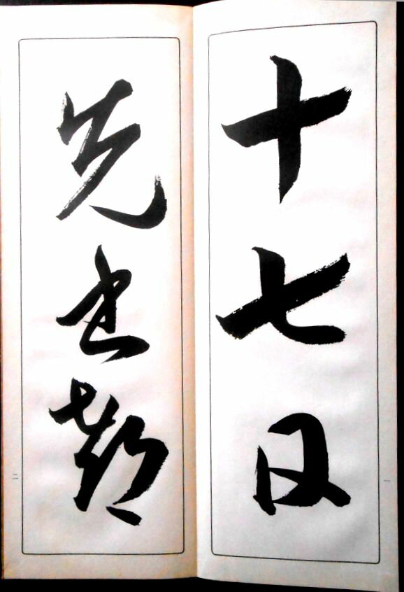 【送料無料】【中古】臨書十七帖