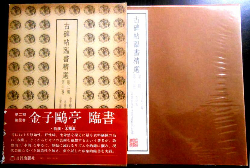 【送料無料】【中古】古碑帖臨書精選　第二期　第二十一巻　木簡集。 発行所：日貿出版。1982年1月20日発行。サイズ：29.8×22.7×0.7 cm。63p。 【目次】※画像をご確認ください。 【コンデション＝良い】帯付き（イタミあり）。函ケース経年感がございます。本体（ビニールカバー付）中身は見た限り書き込みなく良好です。定価2.300円。【送料無料】【中古】古碑帖臨書精選　第二期　第二十一巻　木簡集。 発行所：日貿出版。1982年1月20日発行。サイズ：29.8×22.7×0.7 cm。63p。 【目次】※画像をご確認ください。 【コンデション＝良い】帯付き（イタミあり）。函ケース経年感がございます。本体（ビニールカバー付）中身は見た限り書き込みなく良好です。定価2.300円。