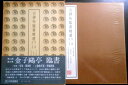 【送料無料】【中古】古碑帖臨書精選 第二期 第十八巻 濯頂記 李嶠詩集