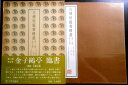 【送料無料】【中古】古碑帖臨書精選 第二期 第十五巻 王献之集