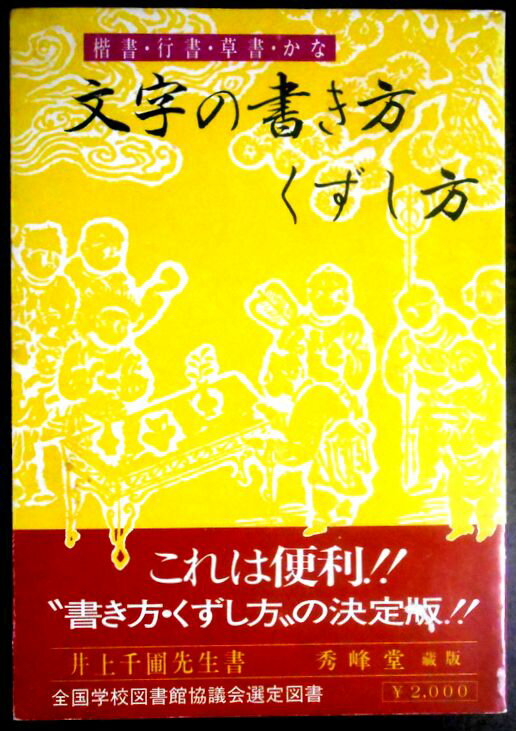 【送料無料】【中古】文字の書き方くずし方　楷書・行書・草書・かな