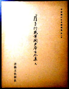 【送料無料】【中古】平安朝かな名蹟選集 第二巻 伝藤原行成筆 関戸本古今集(天)