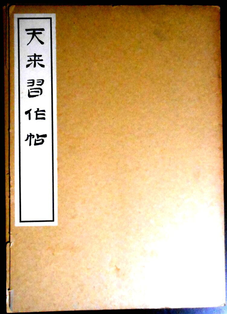 【送料無料】【中古】天来習作帖　比田井天来　昭和44年。 発行所：書学院出版。著者：比田井天来。1969年3月15日発行。サイズ：31×22.2×2 cm。133p。 【目次】※画像をご確認ください。 【コンデション＝良い】パンフ付き。ケース概ね良好です。中身は見た限りヤケや破れ書き込みなく良好です。定価2.500円。【送料無料】【中古】天来習作帖　比田井天来　昭和44年。 発行所：書学院出版。著者：比田井天来。1969年3月15日発行。サイズ：31×22.2×2 cm。133p。 【目次】※画像をご確認ください。 【コンデション＝良い】パンフ付き。ケース概ね良好です。中身は見た限りヤケや破れ書き込みなく良好です。定価2.500円。