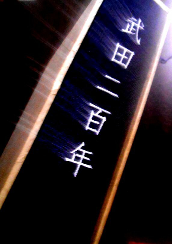 【送料無料】【中古・大型本】武田薬品　武田二百年