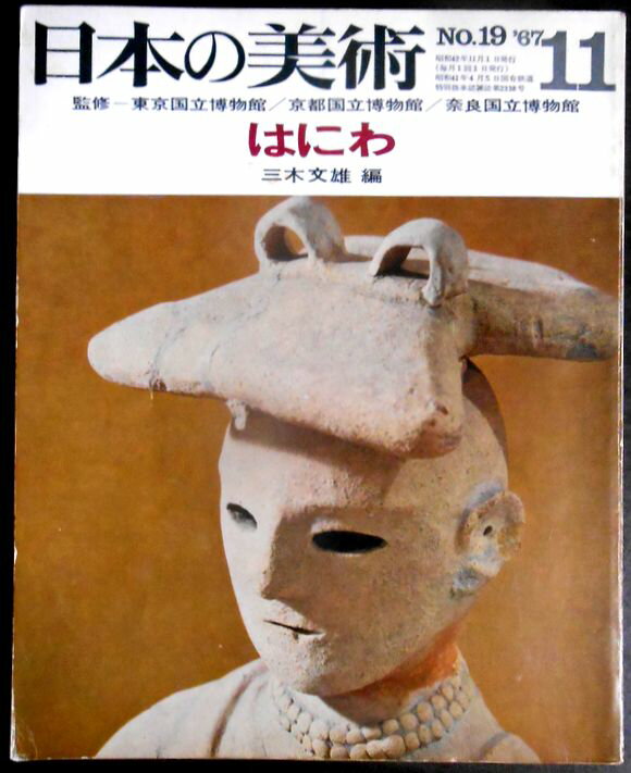 乐天商城 - 【送料無料】【中古】日本の美術 11　はにわ　No.19