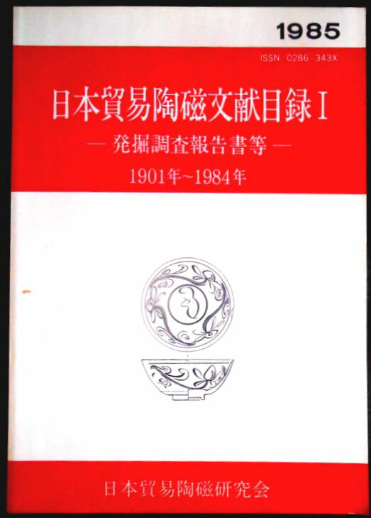Rakuten - 【送料無料】【中古】日本貿易陶磁文献目録 1　―発掘調査報告書等―　1901年～1984年