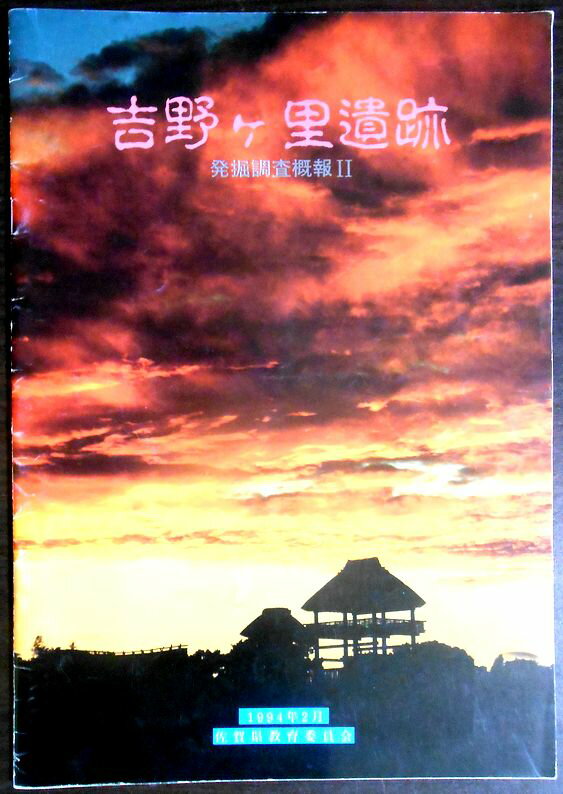 乐天商城 - 【送料無料】【中古】吉野ケ里遺跡　発掘調査概報 2