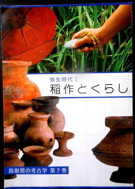 乐天商城 - 【送料無料】【中古】弥生時代 1　稲作とくらし　鳥取県の考古学　第2巻