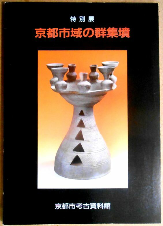 Rakuten - 【送料無料】【中古】特別展　京都市域の群集墳