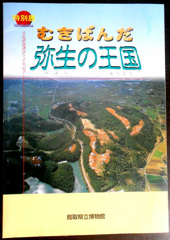 乐天商城 - 【送料無料】【中古】特別展　むきばんだ　弥生の王国