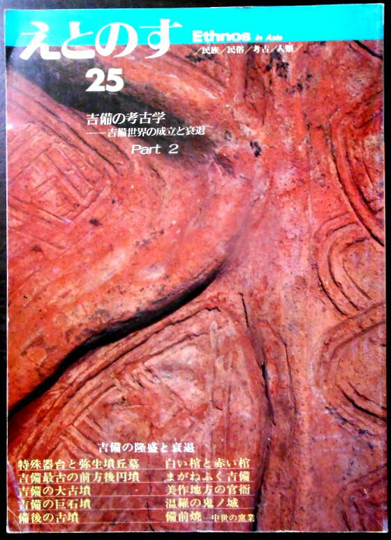【送料無料】【中古】えとのす 25　吉備の考古学　―吉備世界の成立と衰退　Pat 2