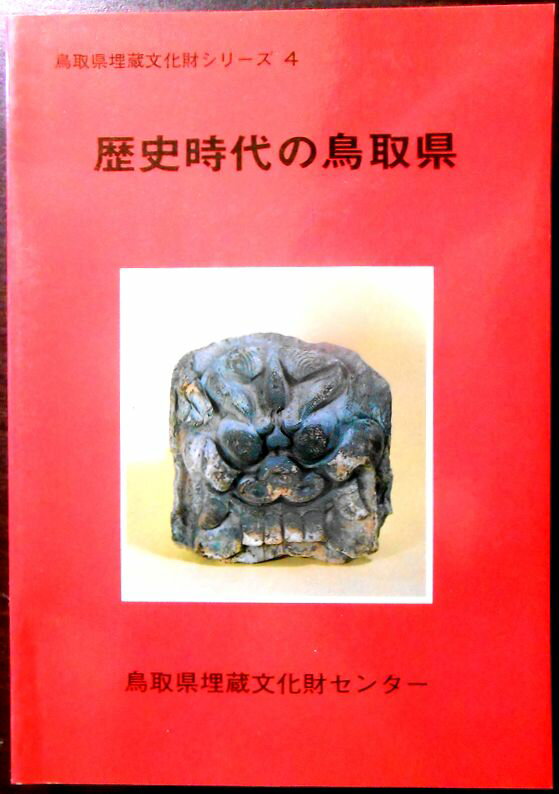 Rakuten - 【送料無料】【中古】歴史時代の鳥取県