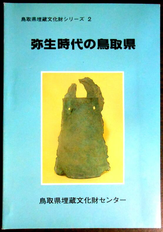 【送料無料】【中古】弥生時代の鳥取県
