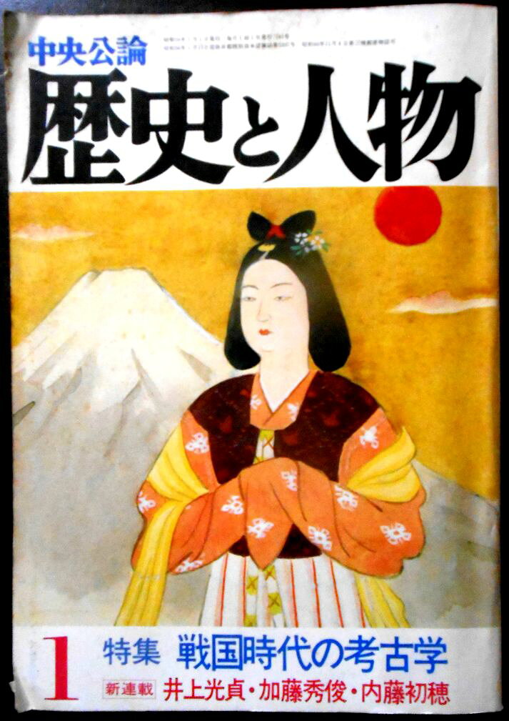 【送料無料】【中古】歴史と人物　1983年1月号　特集：戦国時代の考古学。 発行所：中央公論。1983年1月発行。サイズ：21×15×1.7 cm。312p。 【コンデション＝可】中身に経年によるヤケがございます。破れや書き込みはありません。【送料無料】【中古】歴史と人物　1983年1月号　特集：戦国時代の考古学。 発行所：中央公論。1983年1月発行。サイズ：21×15×1.7 cm。312p。 【コンデション＝可】中身に経年によるヤケがございます。破れや書き込みはありません。