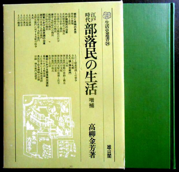 Other - 【送料無料】【中古】江戸時代　部落民の生活