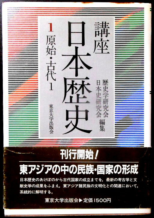 【送料無料】【中古】講座日本歴史 1　原始・古代 1
