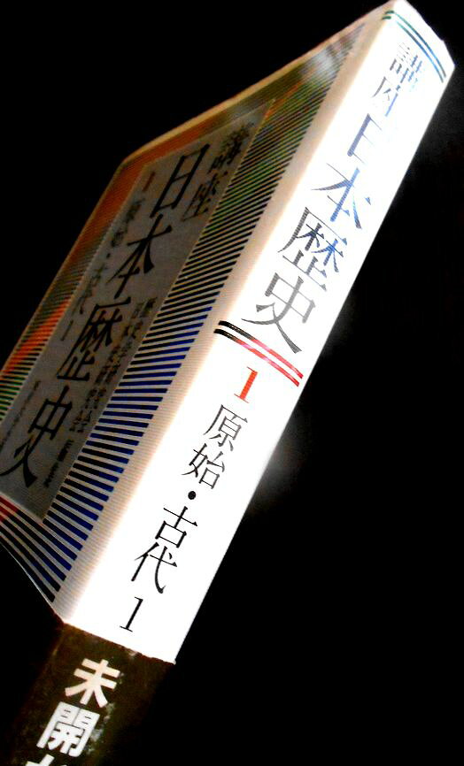 63堂の【送料無料】【中古】講座日本歴史 1　原始・古代 1｜アングル2
