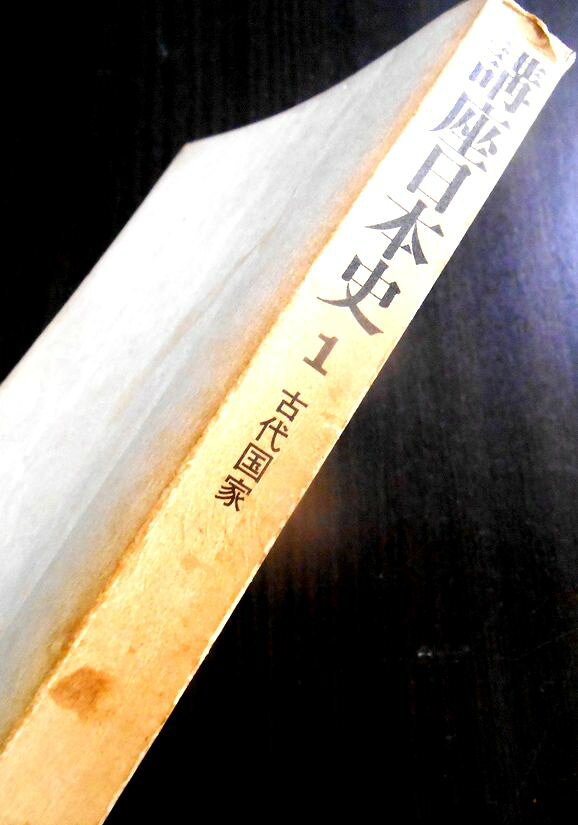 【送料無料】【中古】講座日本史 1　古代国家