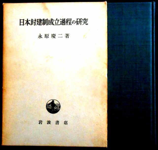 Rakuten - 【送料無料】【中古】日本封建制成立過程の研究
