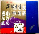 【送料無料】【中古】落語全集 中巻
