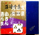 【送料無料】【中古】落語全集 上巻