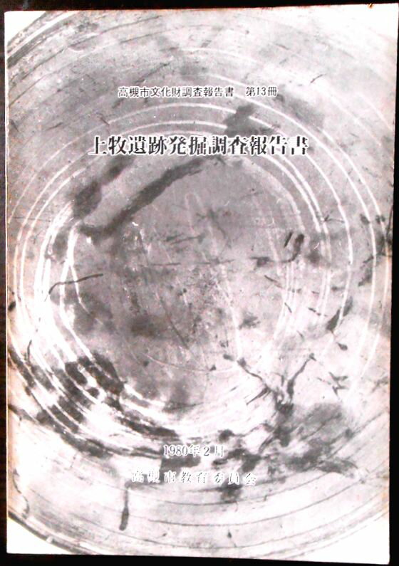 【送料無料】【中古・考古学】上牧遺跡発掘調査報告書　1982年2月