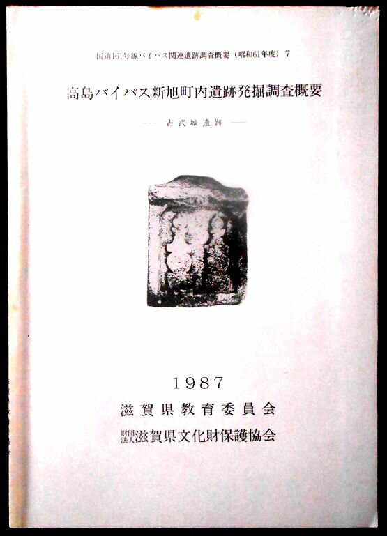 【送料無料】【中古・考古学】高島バイパス新旭町内遺跡発掘調査概要　1987