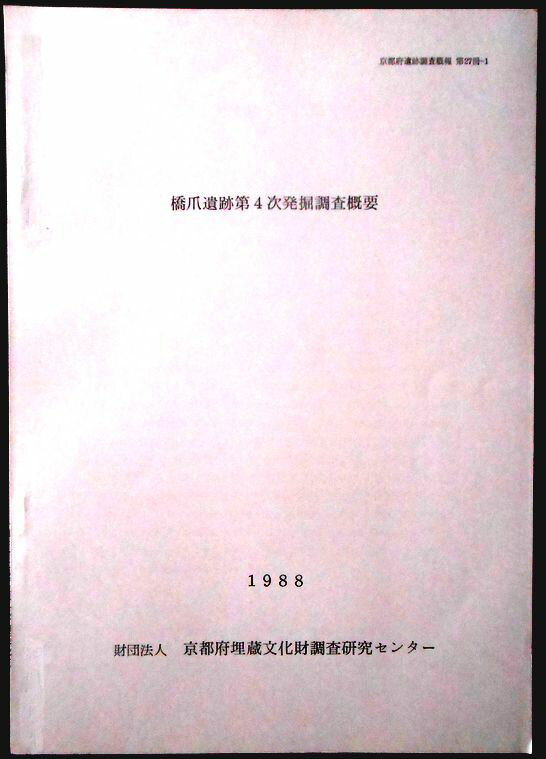 【送料無料】【中古・考古学】橋爪遺跡第4次掘調査概要。 発行所：財団法人京都府埋蔵文化財調査研究センター。1988年。サイズ：25.8×18.3×0.1 cm。8p。 【コンデション＝良い】表紙に名前の削除がございます。中身は見た限り書き込...