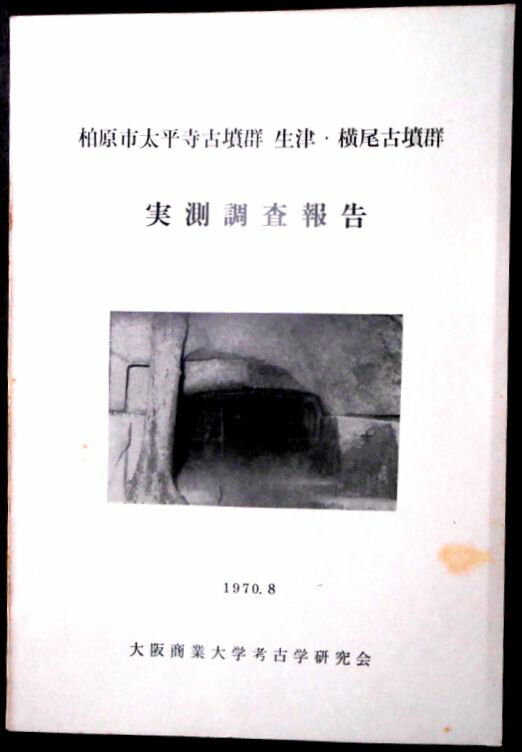 乐天商城 - 【送料無料】【中古・考古学】柏原市太平寺古墳群　生津・横尾古墳群　実測調査報告　1970．8