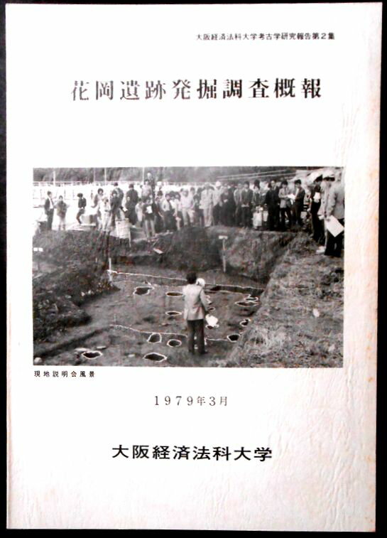 乐天商城 - 【送料無料】【中古・考古学】花岡遺跡発掘調査概報　1973年3月