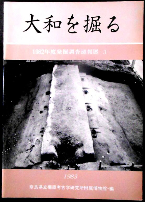 【送料無料】【中古・考古学】大和を掘る　1982年度発掘調査速報展。 発行所：奈良県立橿原考古学研究所付属博物館。1983年7月発行。サイズ：25.8×18.3×0.4 cm。52p。 【目次】※画像をご確認ください。 【コンデション＝良い】中身は見た限り書き込みはありません。【送料無料】【中古・考古学】大和を掘る　1982年度発掘調査速報展。 発行所：奈良県立橿原考古学研究所付属博物館。1983年7月発行。サイズ：25.8×18.3×0.4 cm。52p。 【目次】※画像をご確認ください。 【コンデション＝良い】中身は見た限り書き込みはありません。