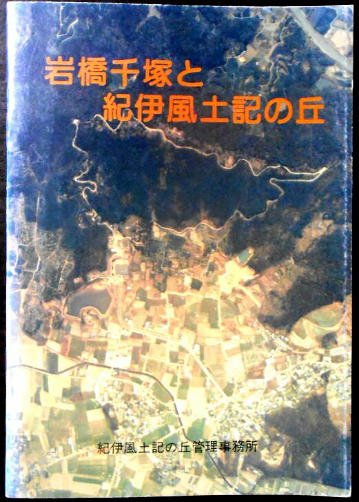 Other - 【送料無料】【中古・考古学】岩橋千塚と紀伊風土記の丘