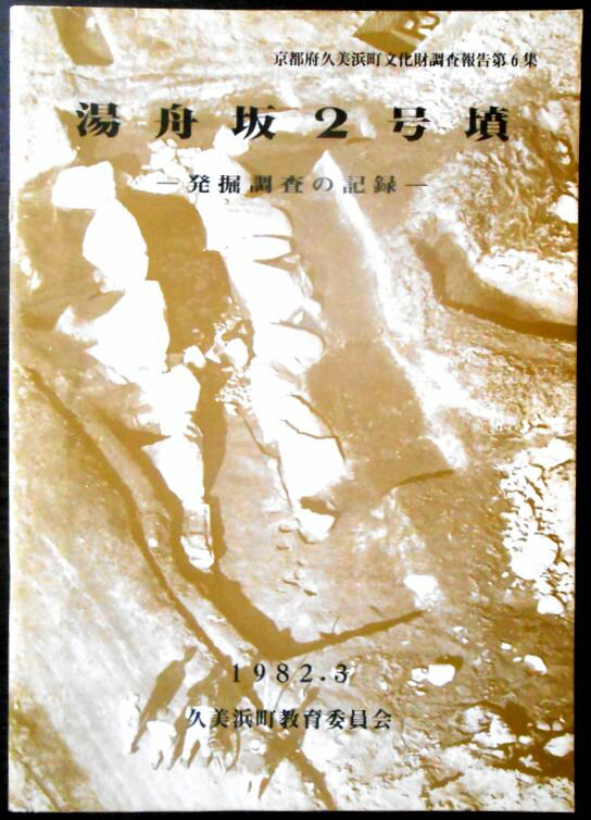 【送料無料】【中古・考古学】湯舟坂2号墳　―発掘調査の記録―