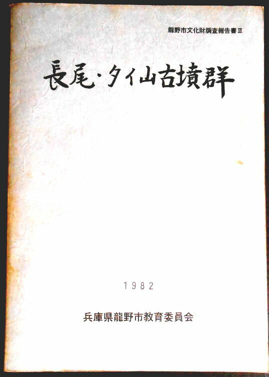 【送料無料】【中古・考古学】長尾・タイ山古墳群