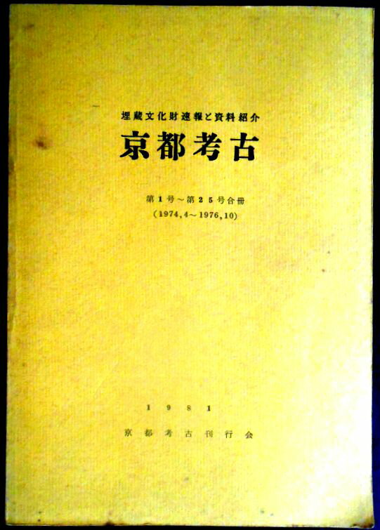 乐天商城 - 【送料無料】【中古・考古学】京都考古　埋蔵文化財速報と資料紹介