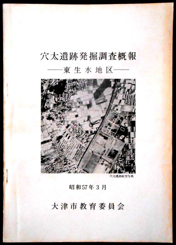【送料無料】【中古・考古学】穴太遺跡発掘調査概報　―東生水地区―。 ―県道片岡栗東線特殊改良第1種工事に伴う―。 発行所：大津市教育委員会。1982年3月発行。サイズ：25.8×18.3×0.2 cm。16p。 【目次】※画像をご確認ください。 【コンデション＝良い】若干の経年感がございます。。中身は見た限り書き込みはありません。【送料無料】【中古・考古学】穴太遺跡発掘調査概報　―東生水地区―。 ―県道片岡栗東線特殊改良第1種工事に伴う―。 発行所：大津市教育委員会。1982年3月発行。サイズ：25.8×18.3×0.2 cm。16p。 【目次】※画像をご確認ください。 【コンデション＝良い】若干の経年感がございます。。中身は見た限り書き込みはありません。