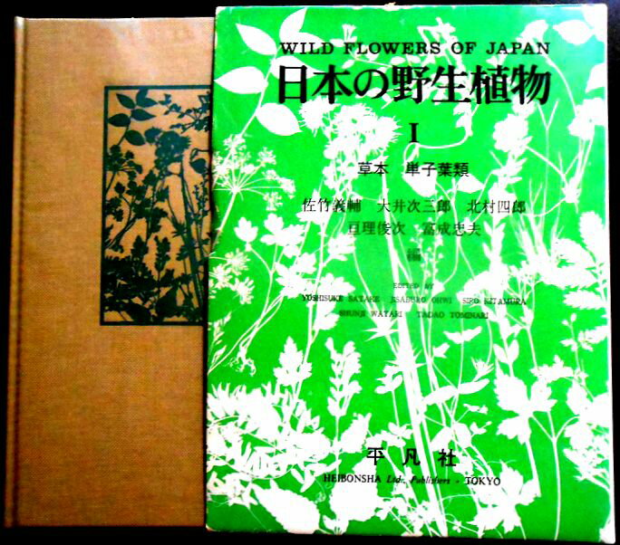 【送料無料】【中古・大型本】日本の野生植物 1 草本 単子葉類