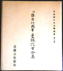 【送料無料】【中古】平安朝かな名蹟選集 第十七巻 伝藤原行成筆 曼殊院古今集