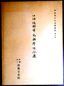 【送料無料】【中古】平安朝かな名蹟選集 第六十巻 伝藤原行成筆 元永本古今集