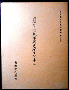 【送料無料】【中古】平安朝かな名蹟選集 第三十三巻 伝藤原行成筆 関戸本古今集(地)