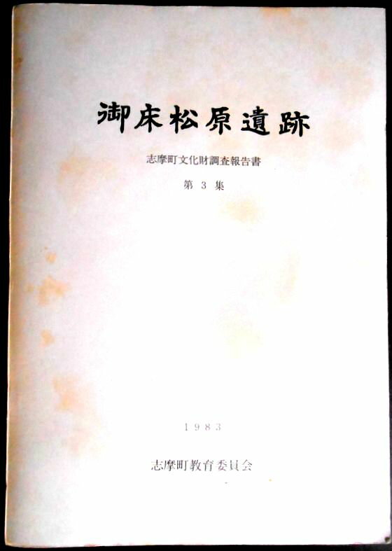 【送料無料】【中古・考古学】御床松原遺跡　志摩町文化財調査報告書　第3集　付図6点付